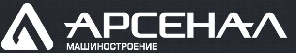 Арсенал Машиностроение